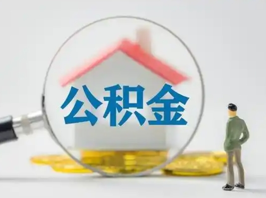 磁县取出个人公积金（怎么取个人公积金）